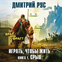 Играть чтобы жить.webp