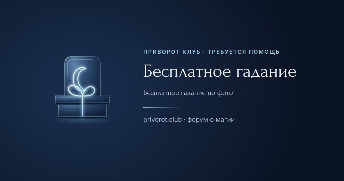 Бесплатное гадание