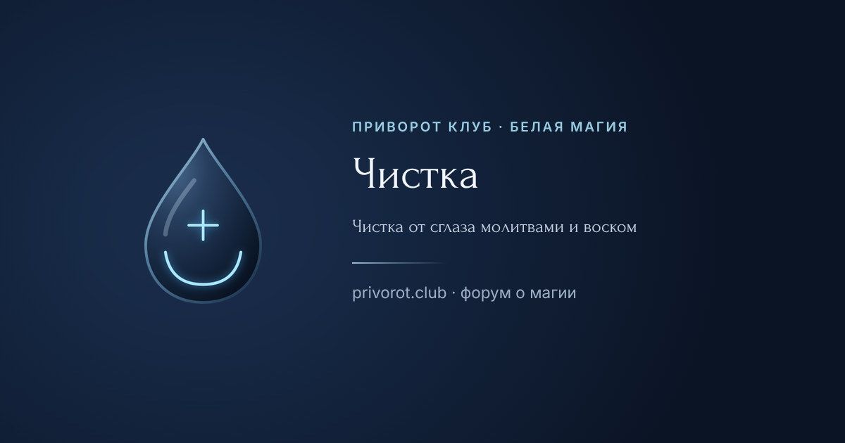 Чистка