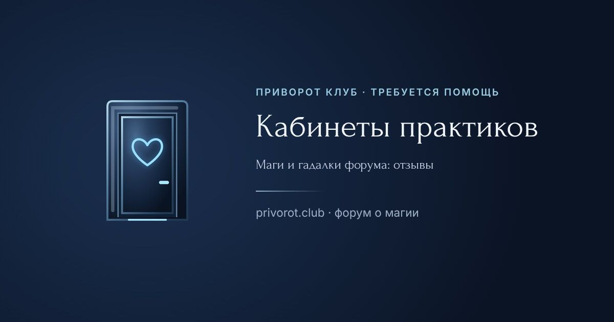 Кабинеты практиков