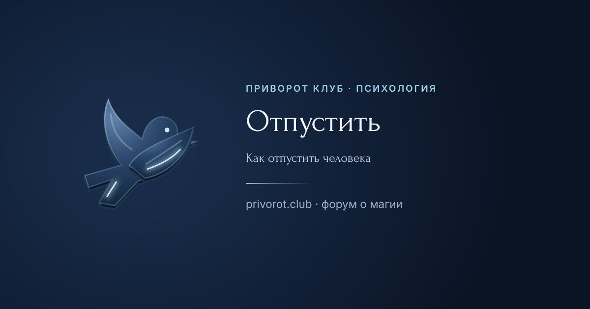 Отпустить