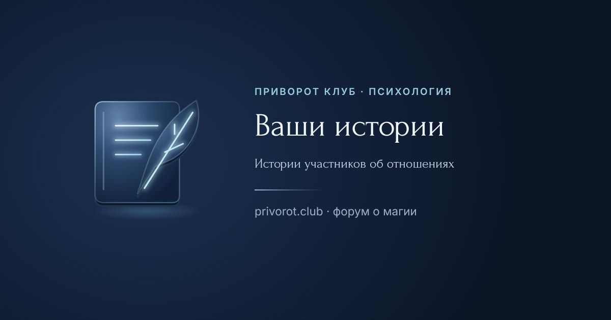 Ваши истории