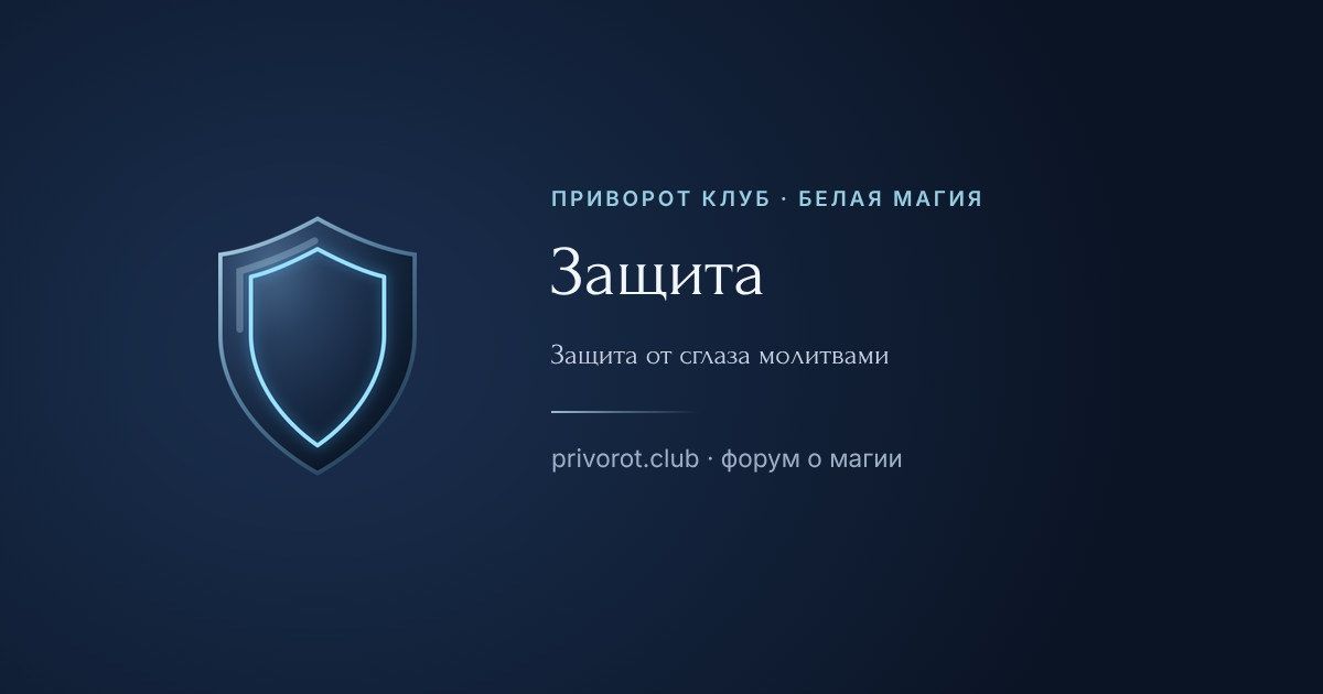 Защита