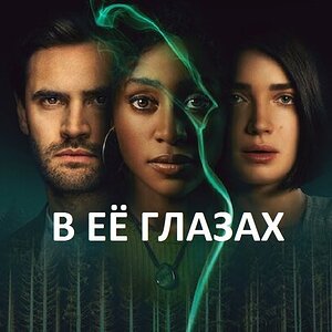 В её глазах - русский трейлер | Netflix