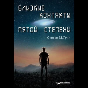 Близкие контакты пятой степени / Close Encounters of the Fifth Kind 2020