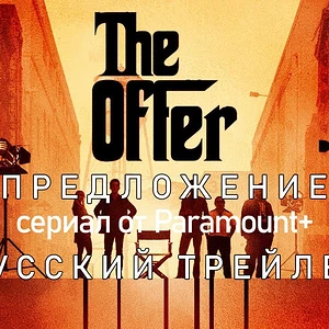 Предложение | Русский трейлер | The Offer | Сериал (2022)