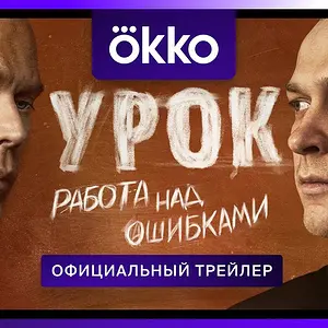 Урок | Официальный трейлер |