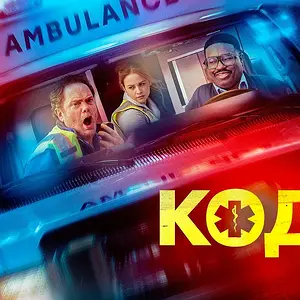 Код 3 - Русский трейлер (2025)