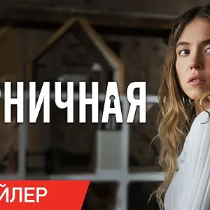 Медиа 'Горничная | Трейлер' в категории 'Фильмы / Трейлеры'