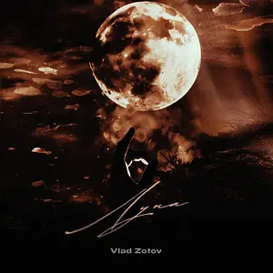 Медиа 'Луна' в категории 'Музыка'