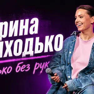 Только без рук