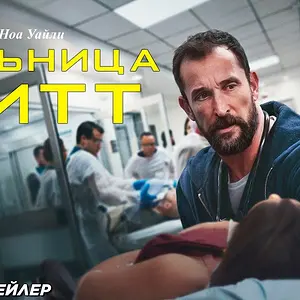 Больница Питт (сериал 2025) | Русский трейлер