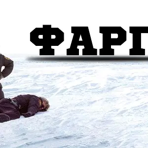 Фарго (1995) «Fargo» - Трейлер (Trailer)