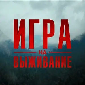 ИГРА НА ВЫЖИВАНИЕ | трейлер сериала
