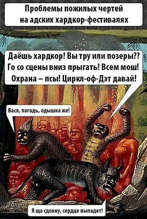 Проблемы пожилых чертей.jpeg